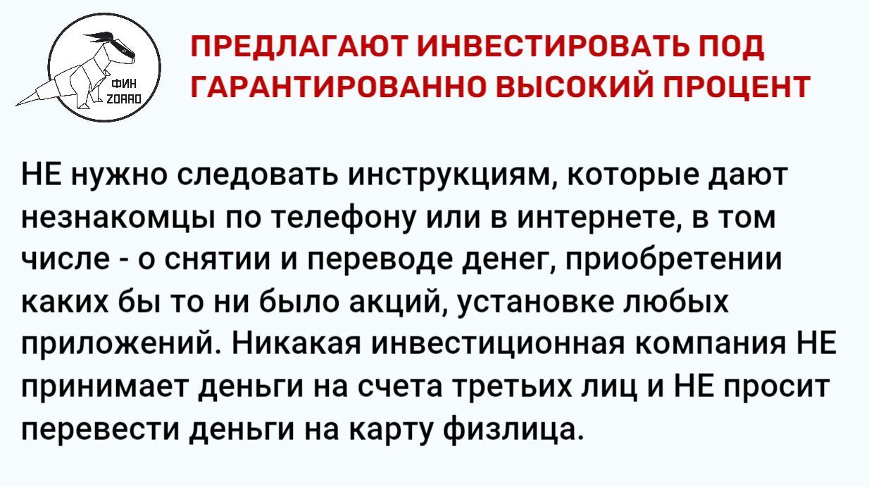 07.Предлагают инвестировать под гарантированно высокий процент.JPG